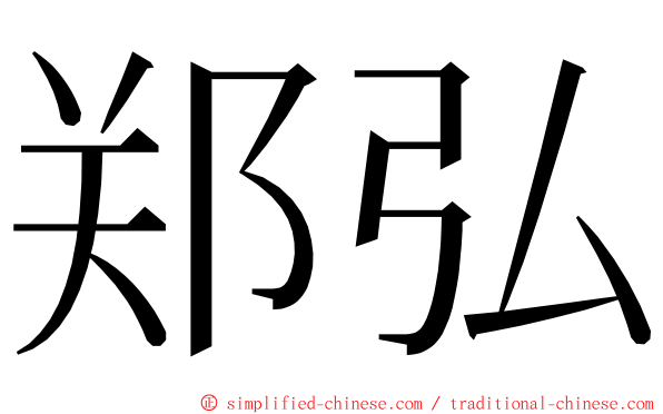 郑弘 ming font