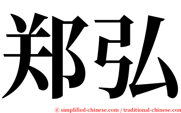 郑弘 serif font