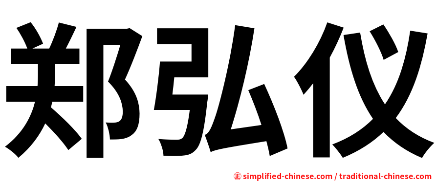 郑弘仪