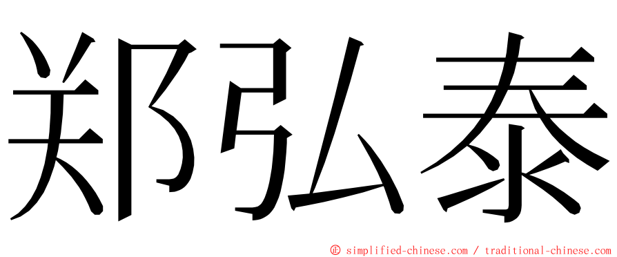 郑弘泰 ming font