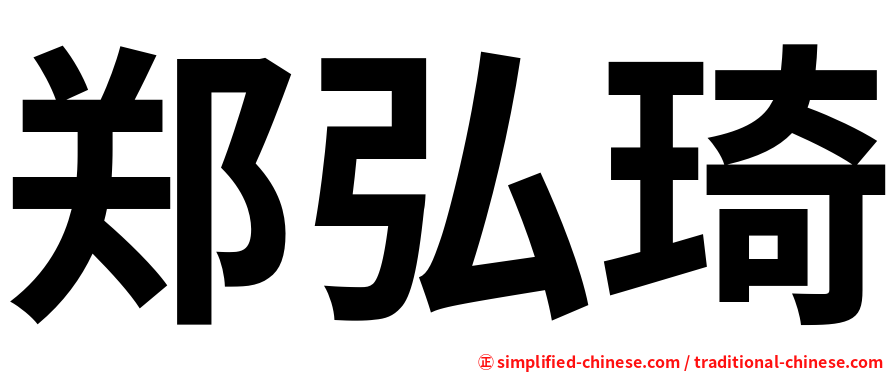 郑弘琦