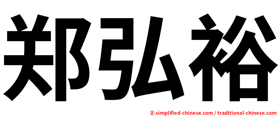 郑弘裕