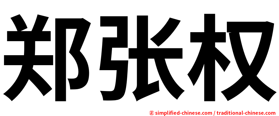 郑张权