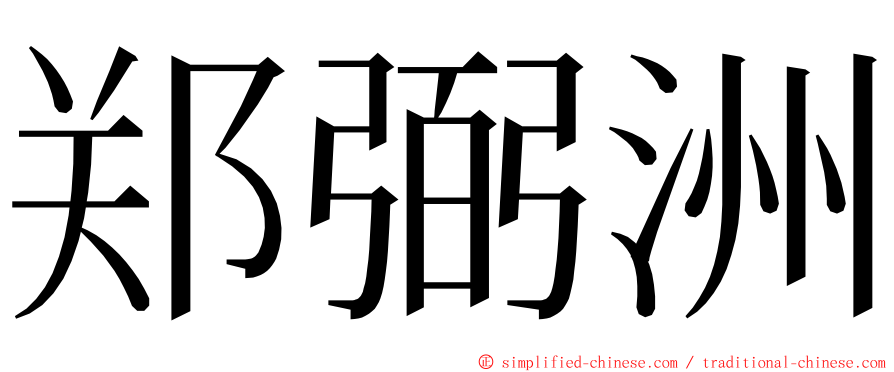 郑弼洲 ming font