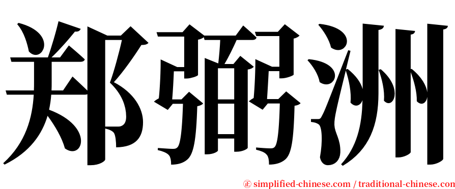郑弼洲 serif font