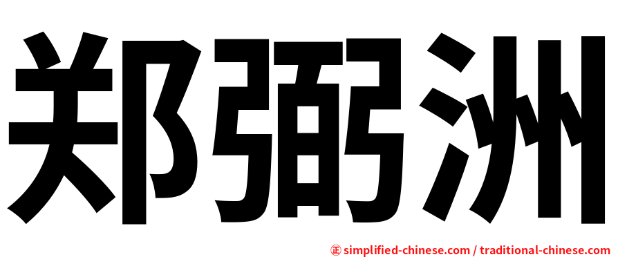 郑弼洲