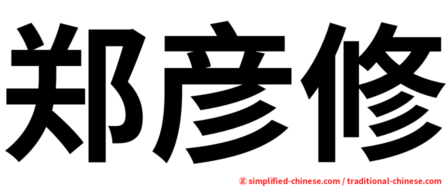 郑彦修