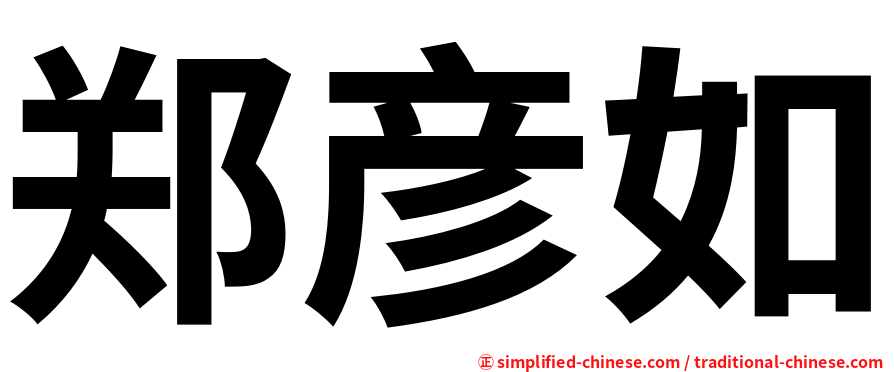 郑彦如