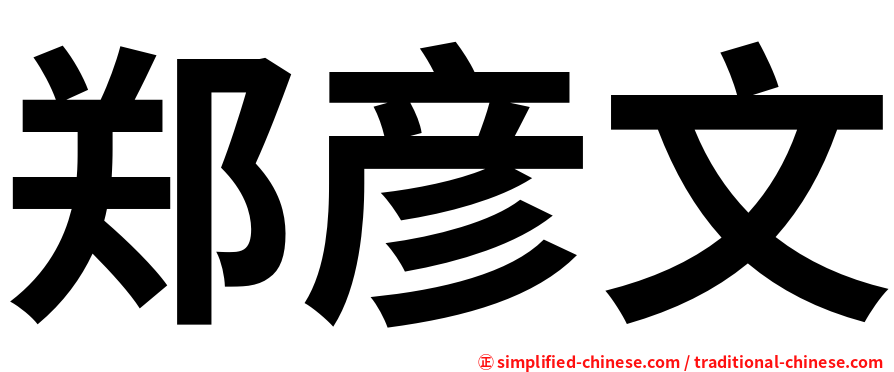 郑彦文