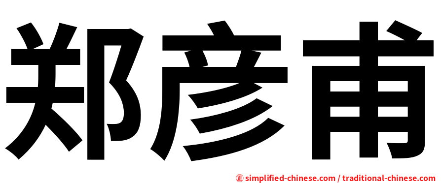 郑彦甫