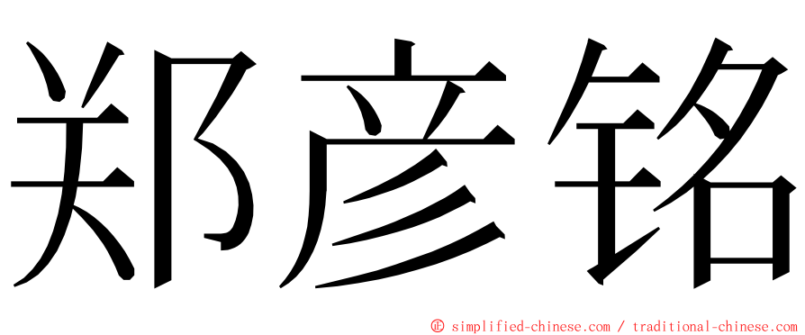 郑彦铭 ming font
