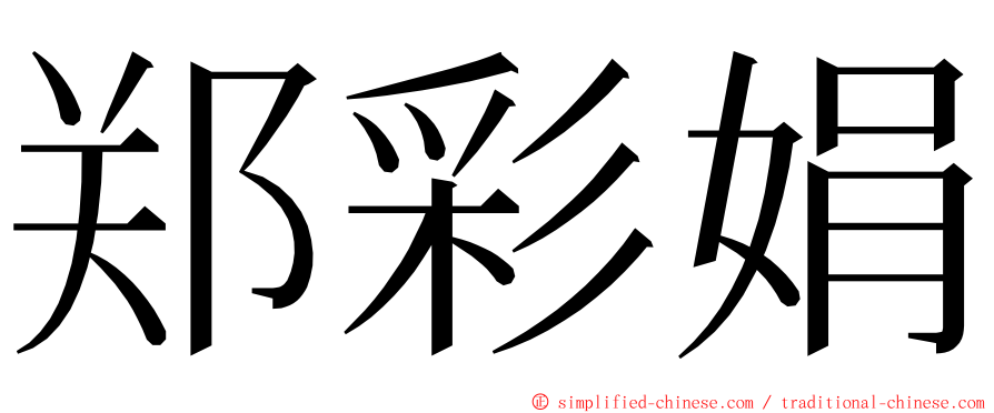 郑彩娟 ming font