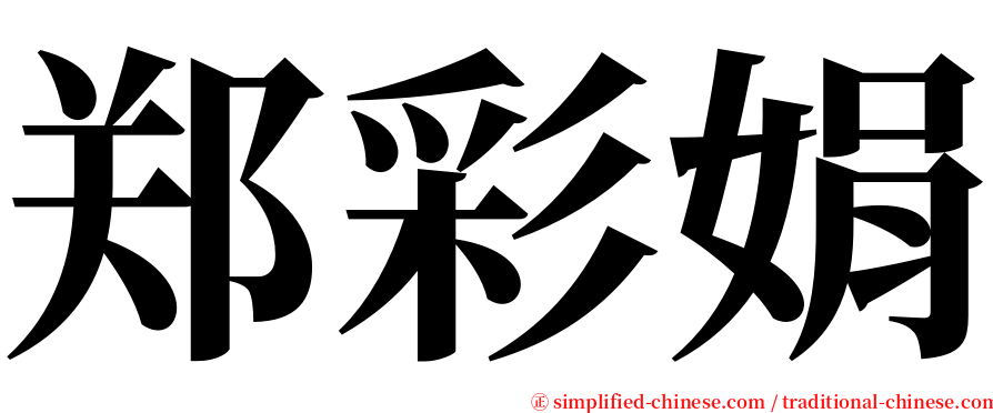 郑彩娟 serif font