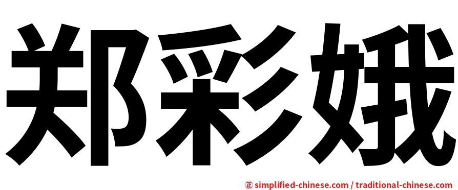 郑彩娥