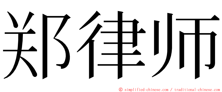 郑律师 ming font