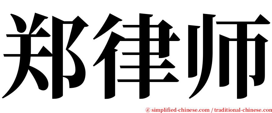 郑律师 serif font