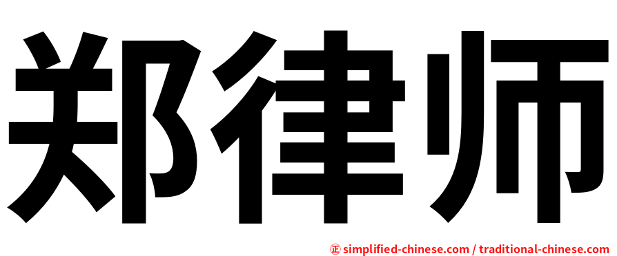 郑律师
