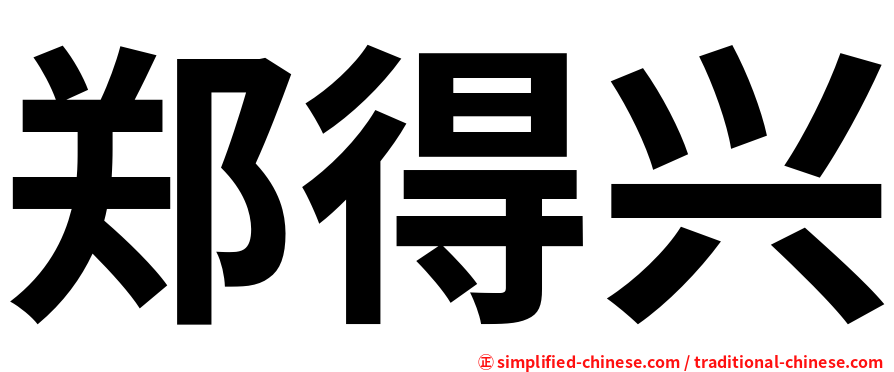 郑得兴
