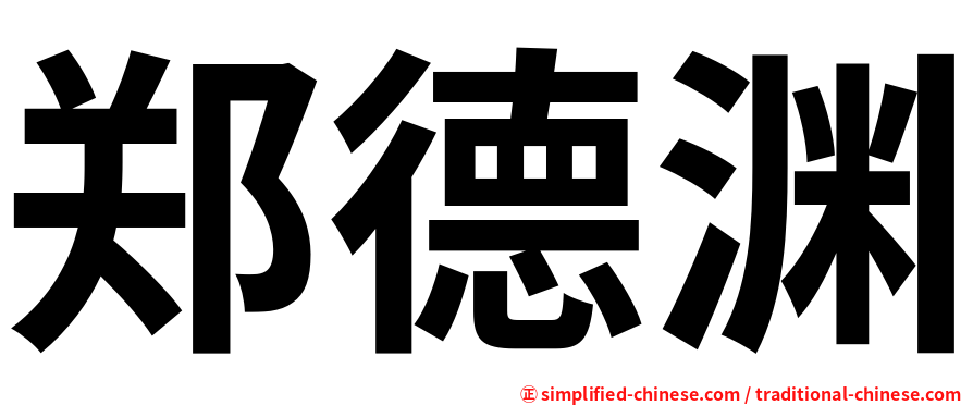 郑德渊