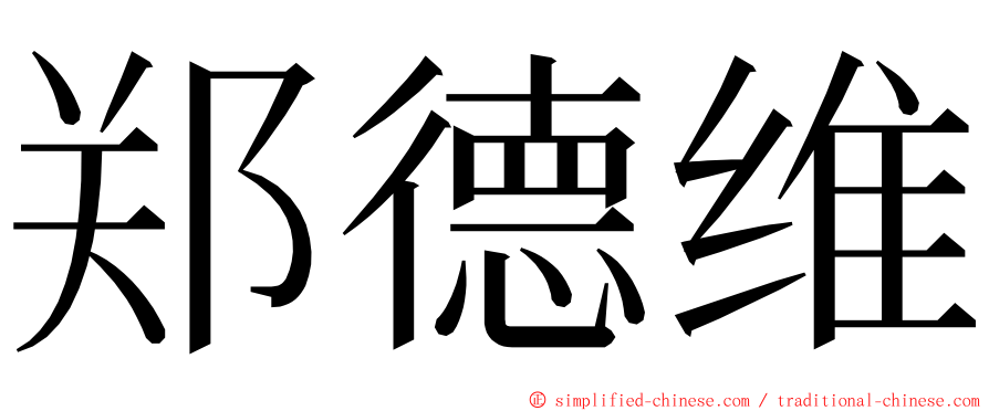 郑德维 ming font