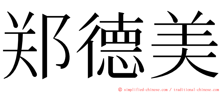 郑德美 ming font