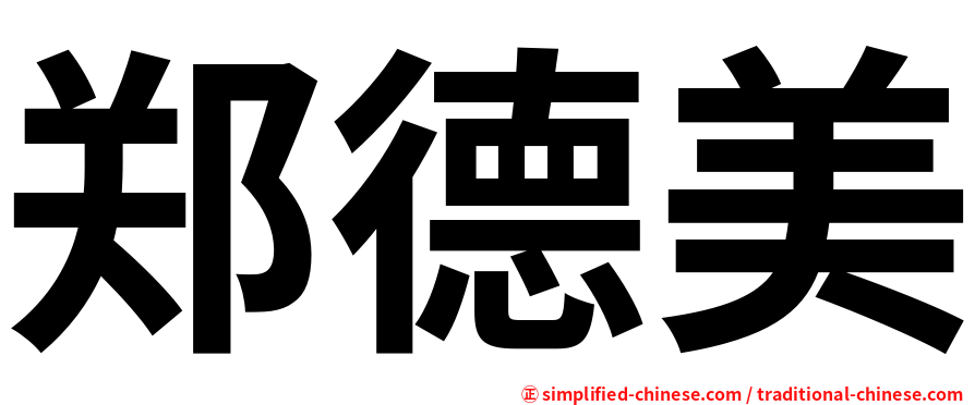 郑德美