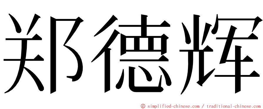 郑德辉 ming font