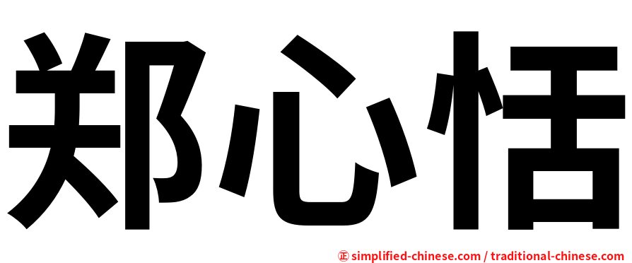 郑心恬