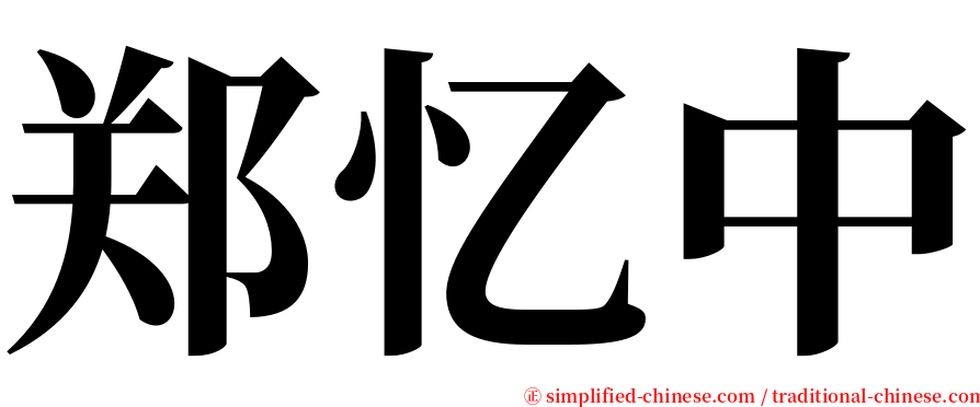 郑忆中 serif font