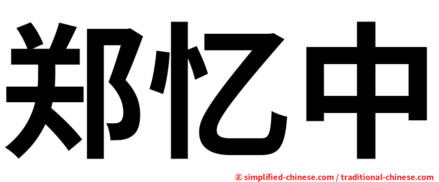 郑忆中