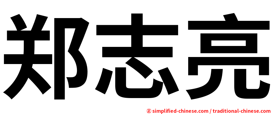 郑志亮