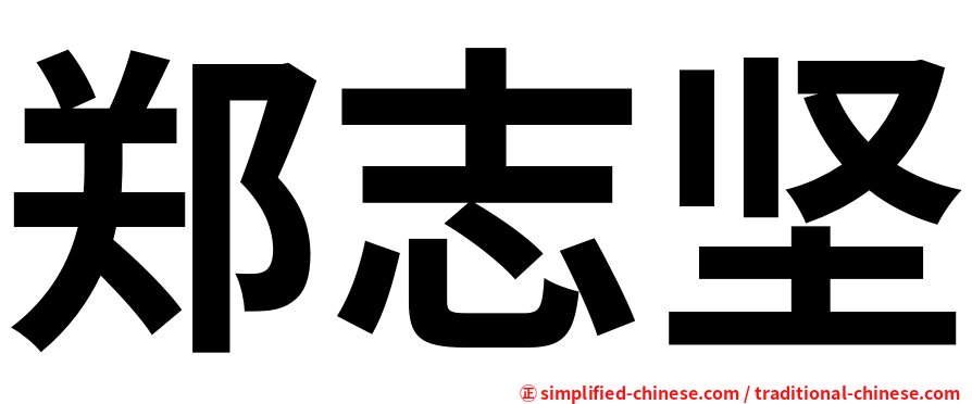 郑志坚