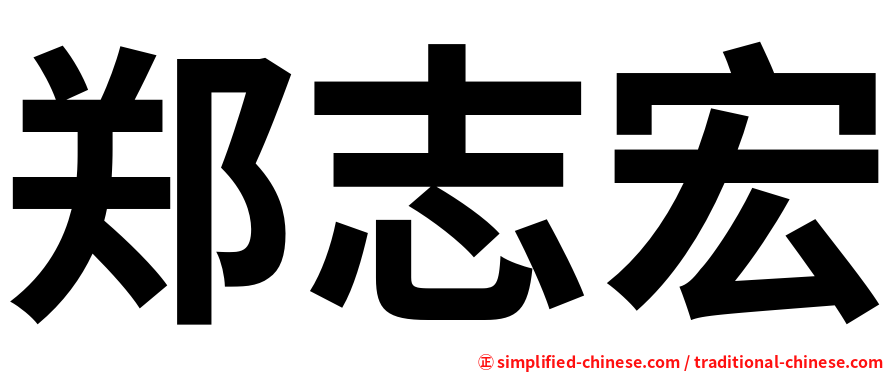 郑志宏