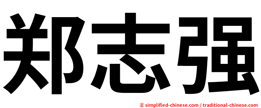 郑志强