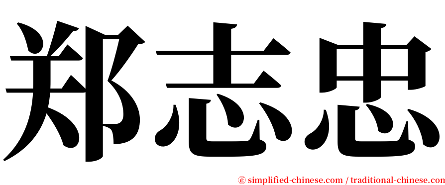 郑志忠 serif font