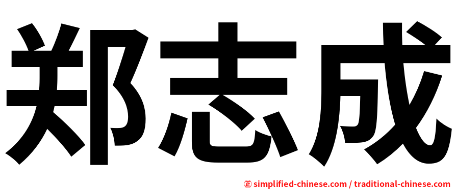 郑志成
