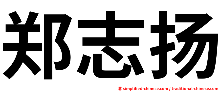 郑志扬
