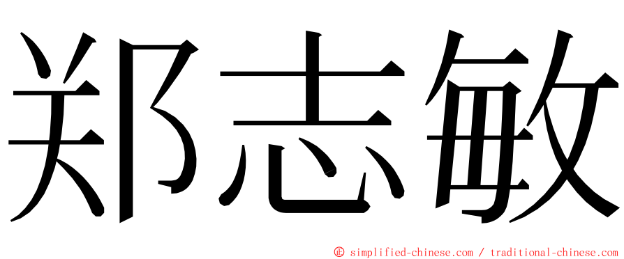 郑志敏 ming font