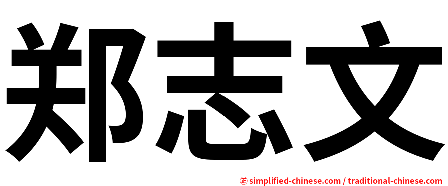 郑志文