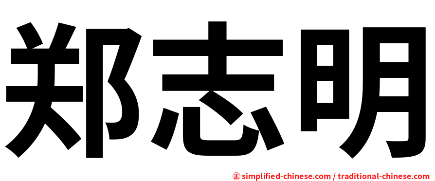 郑志明