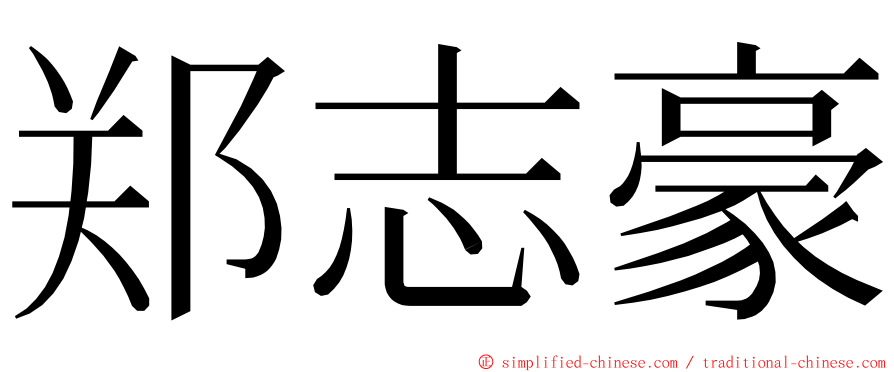 郑志豪 ming font