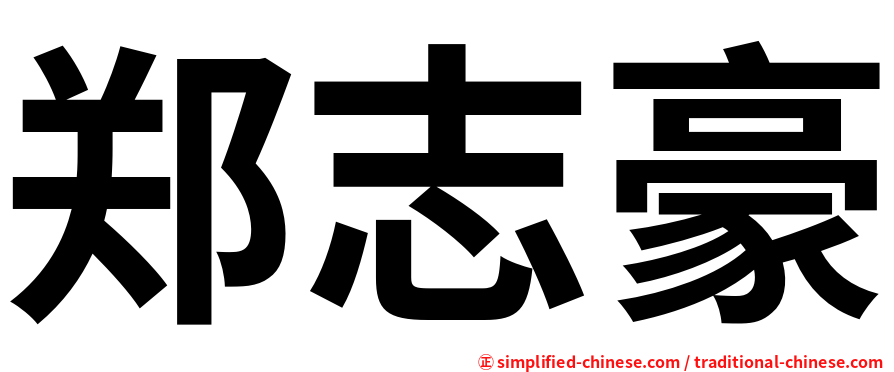 郑志豪