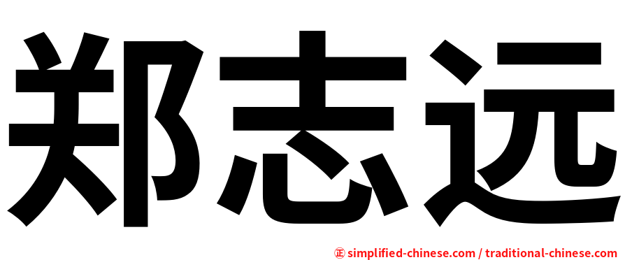 郑志远