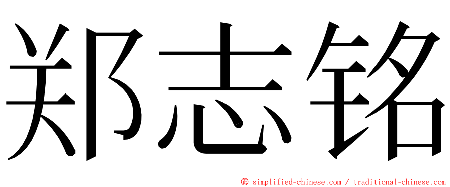 郑志铭 ming font
