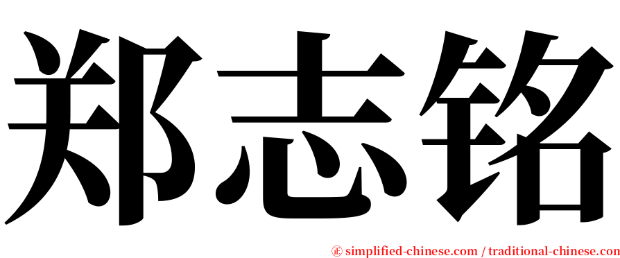 郑志铭 serif font