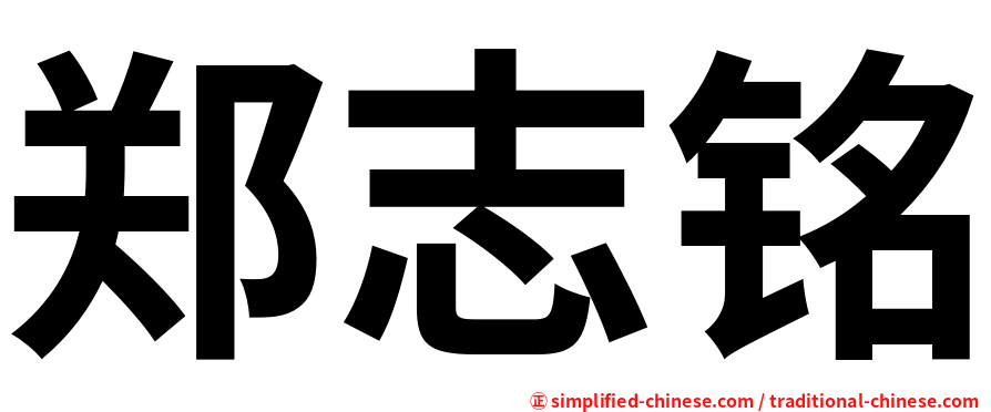 郑志铭