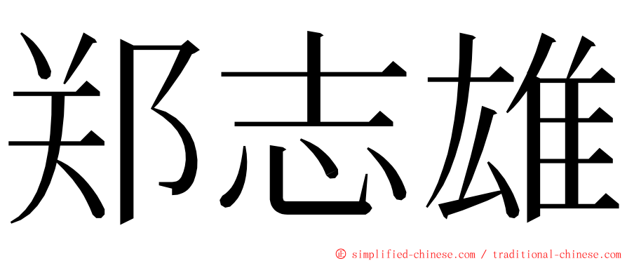 郑志雄 ming font