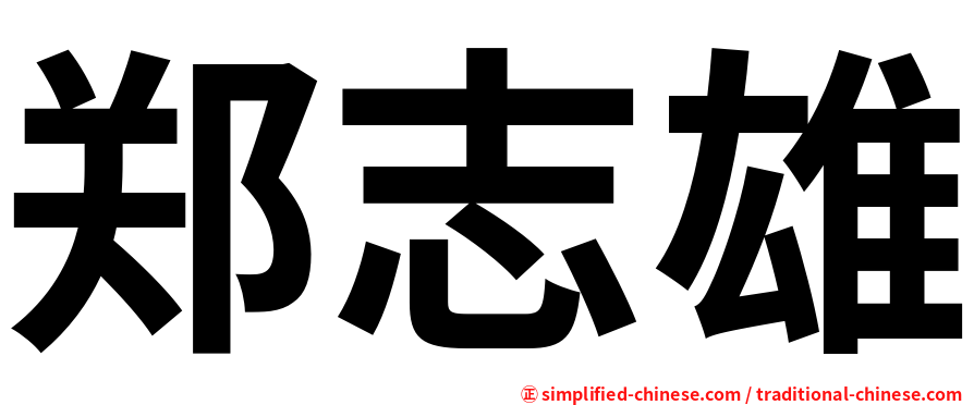 郑志雄