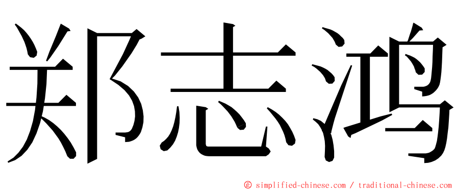 郑志鸿 ming font
