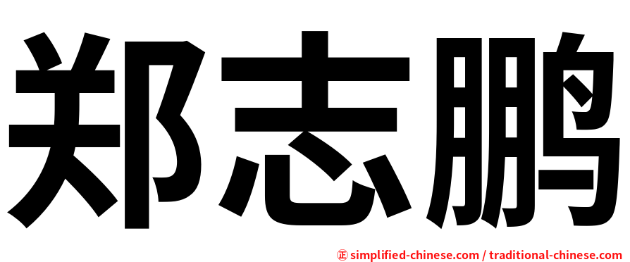 郑志鹏
